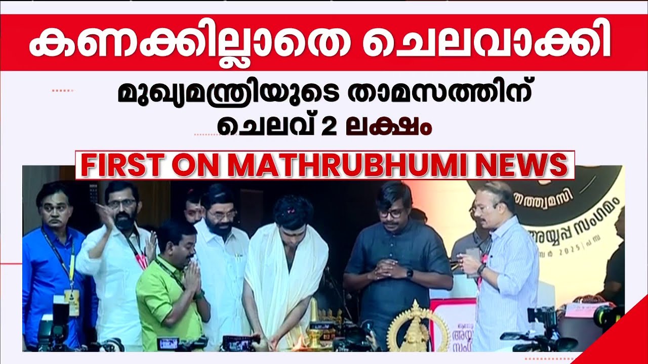 ആഗോള ധൂർത്ത് സംഗമം? പരിപാടിയുടെ പേരിൽ പൊടിപൊടിച്ചത് കോടികളെന്ന് ഓഡിറ്റ് റിപ്പോർട്ട്  | LDF