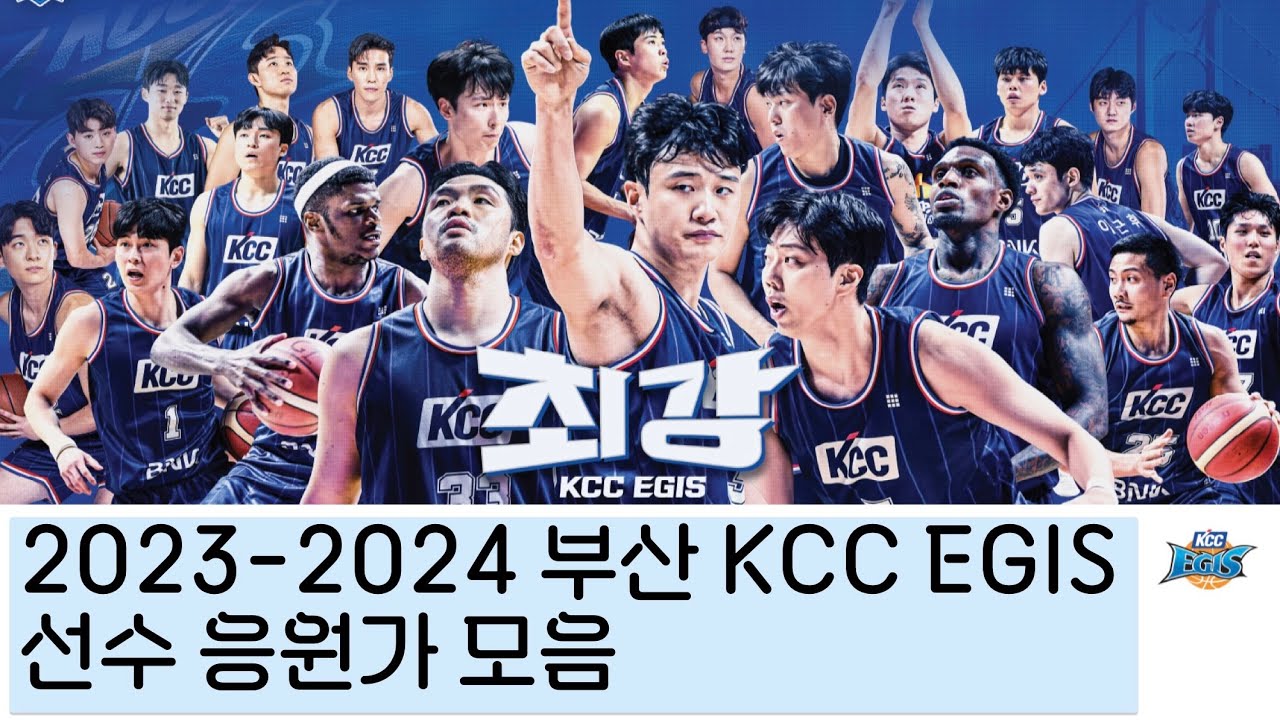 [Playlist]2023-2024 부산 KCC EGIS 선수 응원가 모음