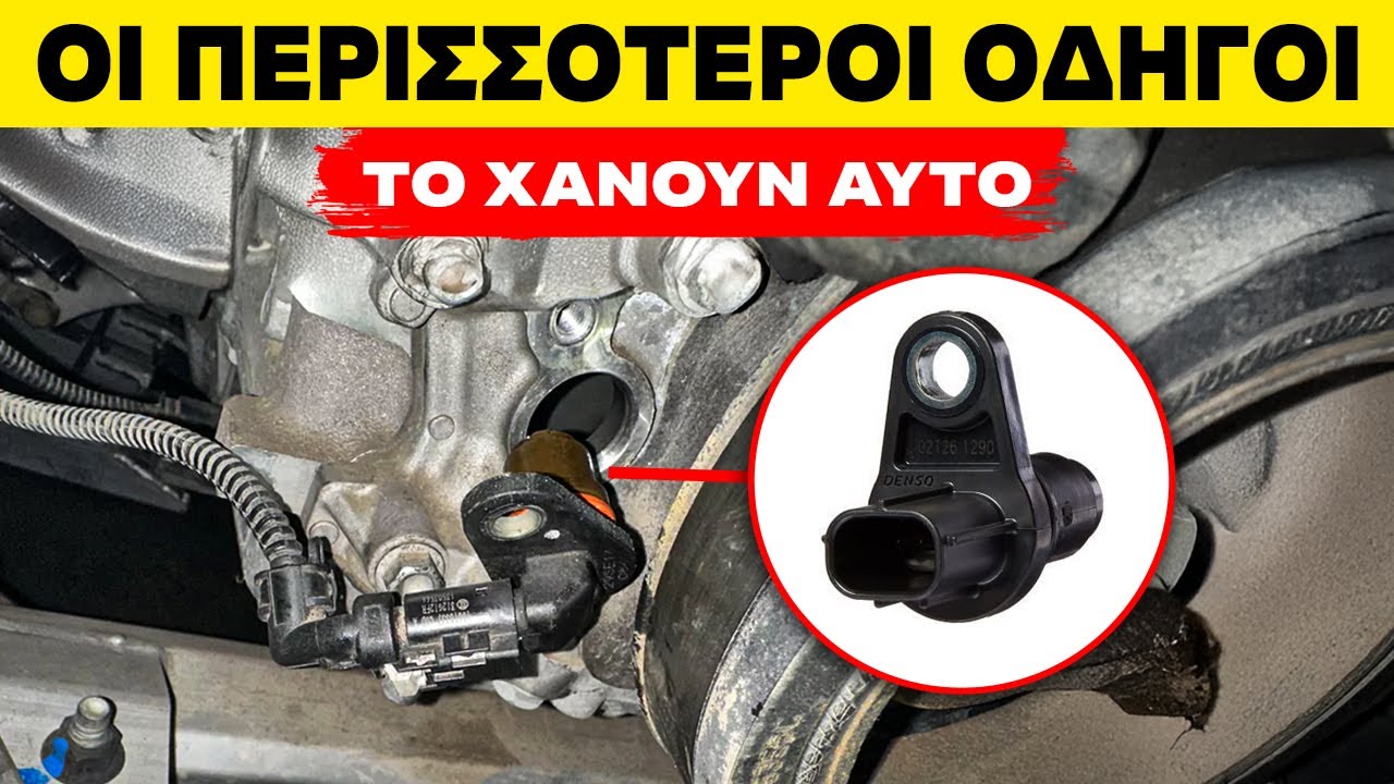 Αυτός ο φθηνός αισθητήρας μπορεί να ΚΑΤΑΣΤΡΕΨΕΙ τον κινητήρα σας (Λύση σε 8 λεπτά)