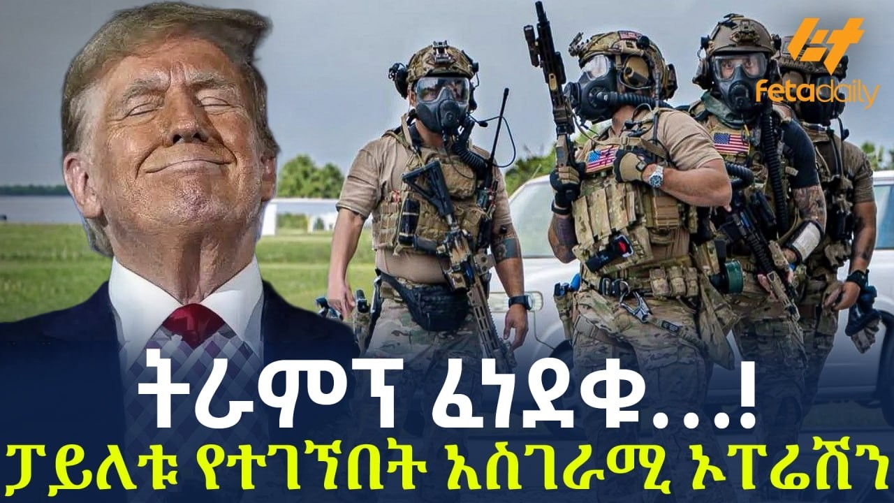 Ethiopia - ትራምፕ ፈነደቁ&hellip;! ፓይለቱ የተገኘበት አስገራሚ ኦፐሬሽን