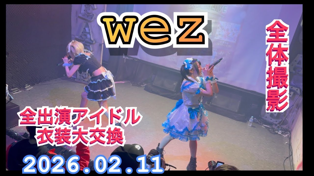 WeZ　『全体撮影』  全出演アイドル衣装大交換LIVE  2026年02月11日　1440-1500　