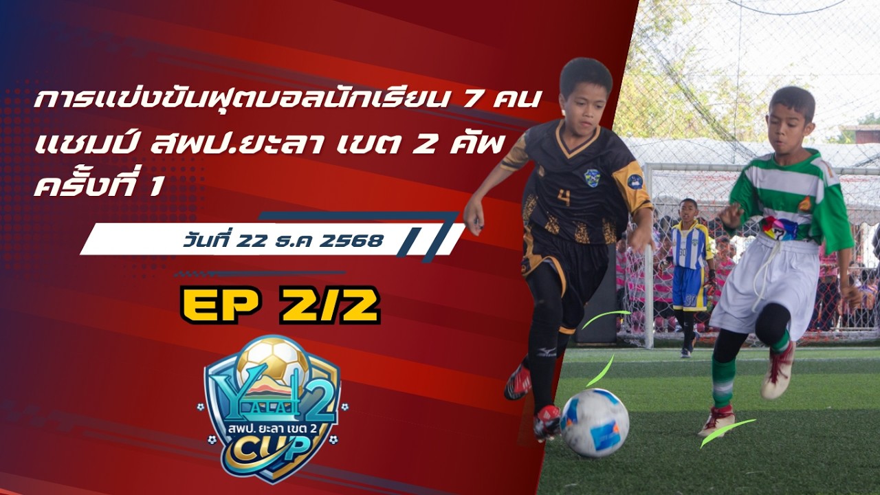 Live🔴 การแข่งขันฟุตบอลนักเรียน 7 คน🏆 แชมป์ สพป.ยะลา เขต 2 คัพ ครั้งที่ 1 🏆 วันที่ 22 ธ.ค. 2569 (2/2)