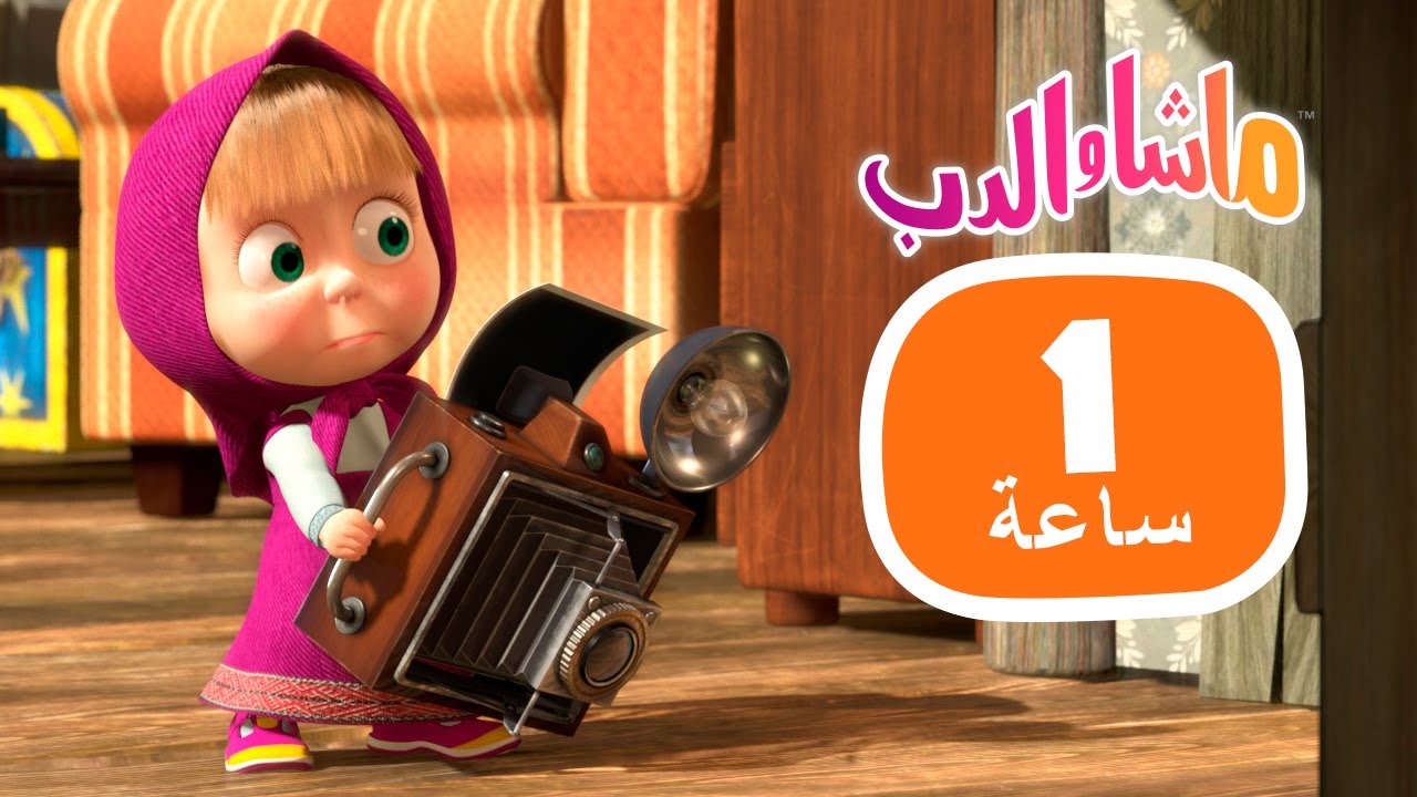 ماشا والدب 📷🎥 ساعة الإبتسامة! 🐧🎹 مجموعة  30 ⏱ 1 ساعة 🐻👱‍♀️ Masha and the Bear