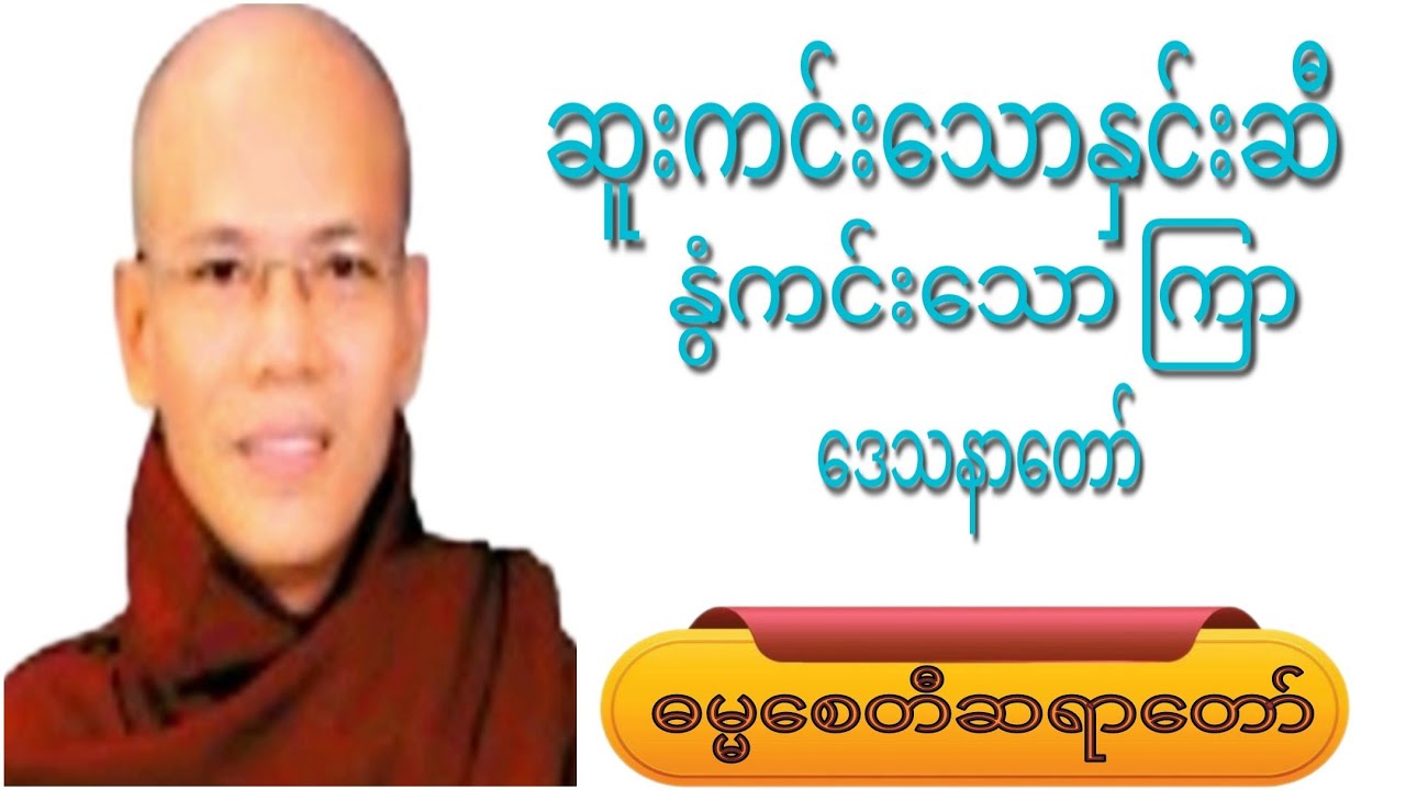 ဆူးကင်းသောနှင်းဆီ.နွံကင်းသောကြာ ဒေသနာတော်#crdဓမ္မစေတီဆရာတော် #knowledge #motivation #views 