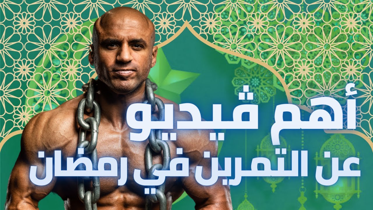 اتمرن قبل الفطار و لا بعد الفطار؟ | اهم نصائح للتدريب فى رمضان