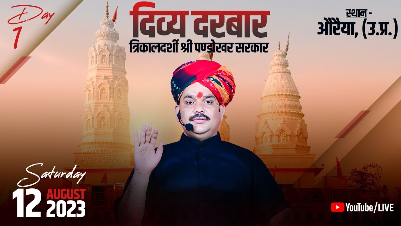 Live- Day 1 त्रिकालदर्शी दिव्य दरबार || 12 अगस्त 2023 || श्री पण्डोखर सरकार || औरैया , उत्तर प्रदेश।