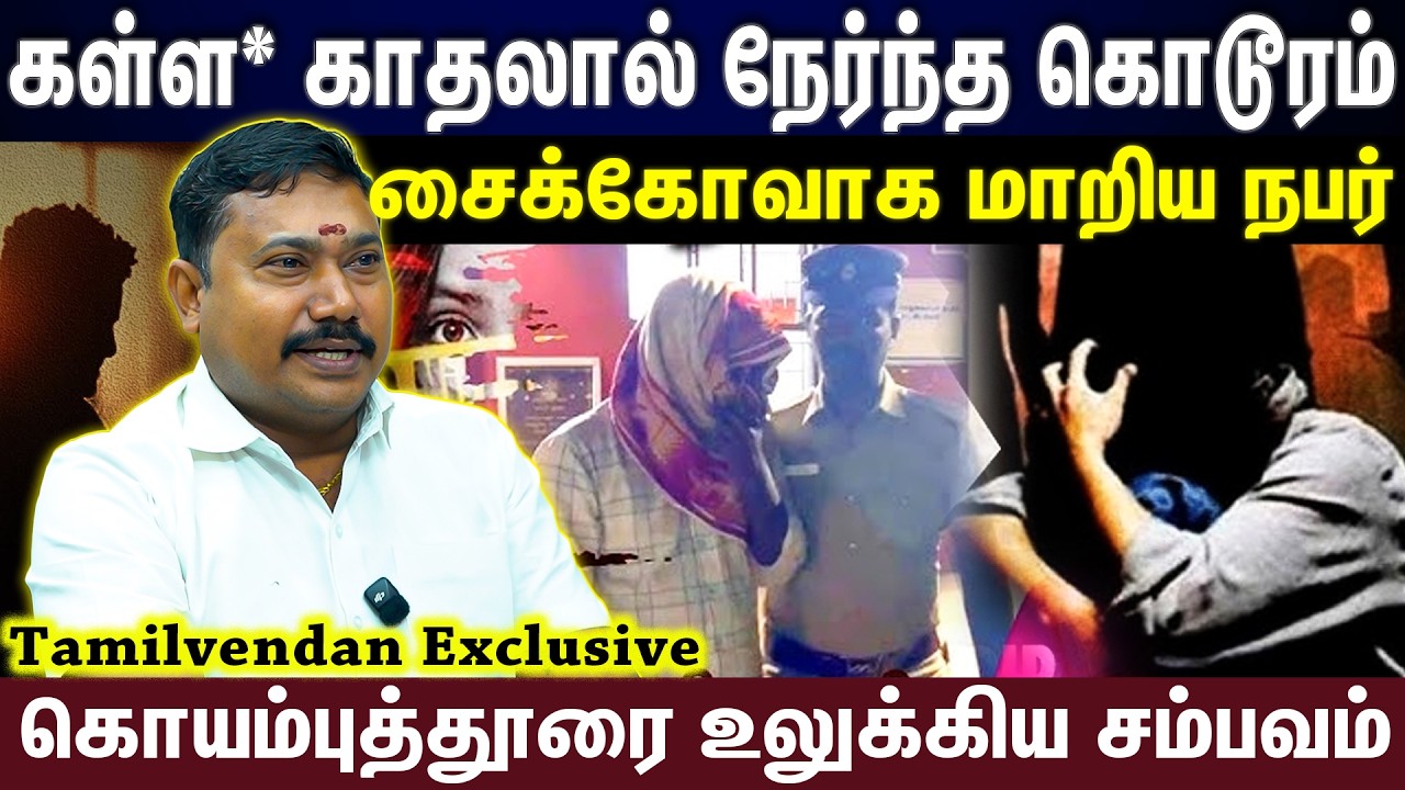 கள்ள காதலால் நேர்ந்த கொடூரம் | சைக்கோவாக மாறிய நபர் | tamilvendan interview