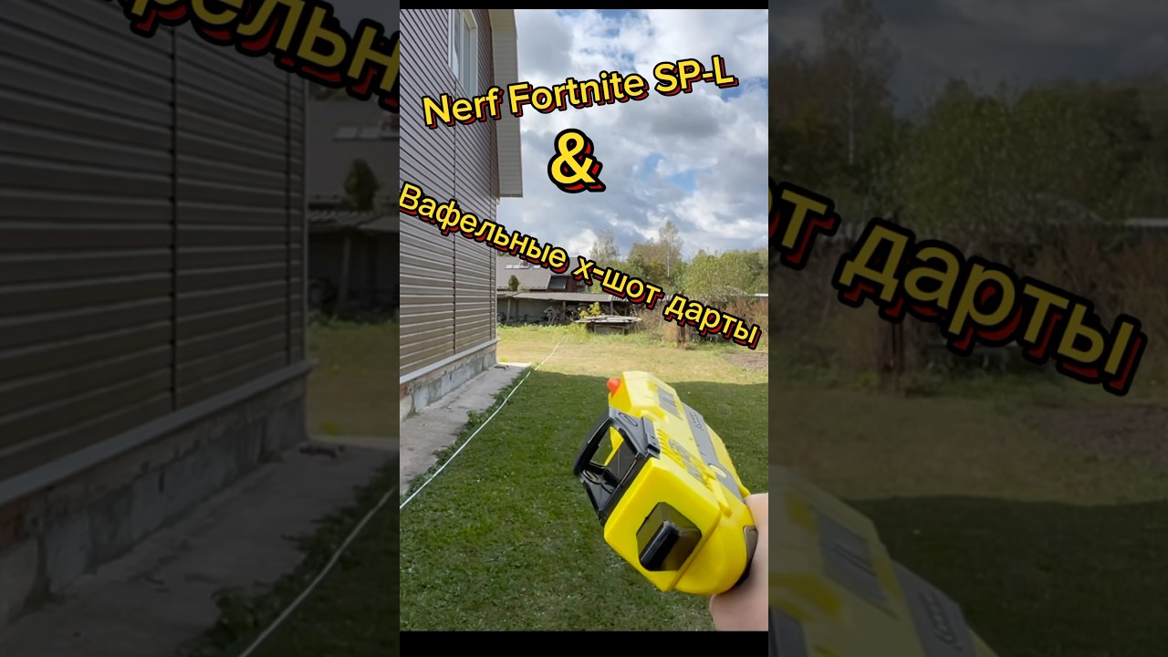 Стрельба Nerf Fortnight SP-L #нерф #nerf