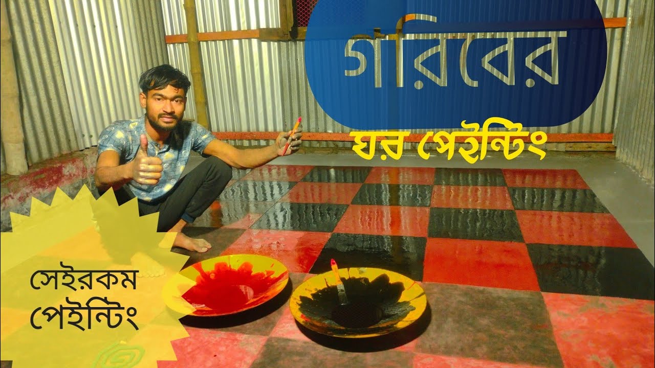 গরিবের সখের ঘর সাজানোর ভিডিও 