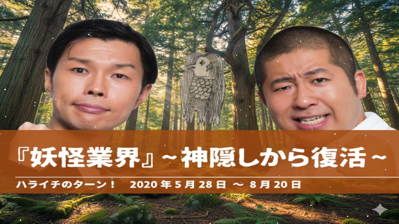 『妖怪業界』~神隠しから復活~【ハライチのターン！コーナー】2026年2月9日〜8月20日