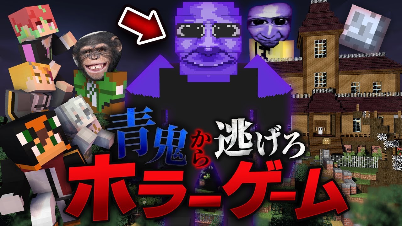 殺人鬼から逃げるホラーゲーム鬼ごっこ『青鬼』【マインクラフト・まいくら】