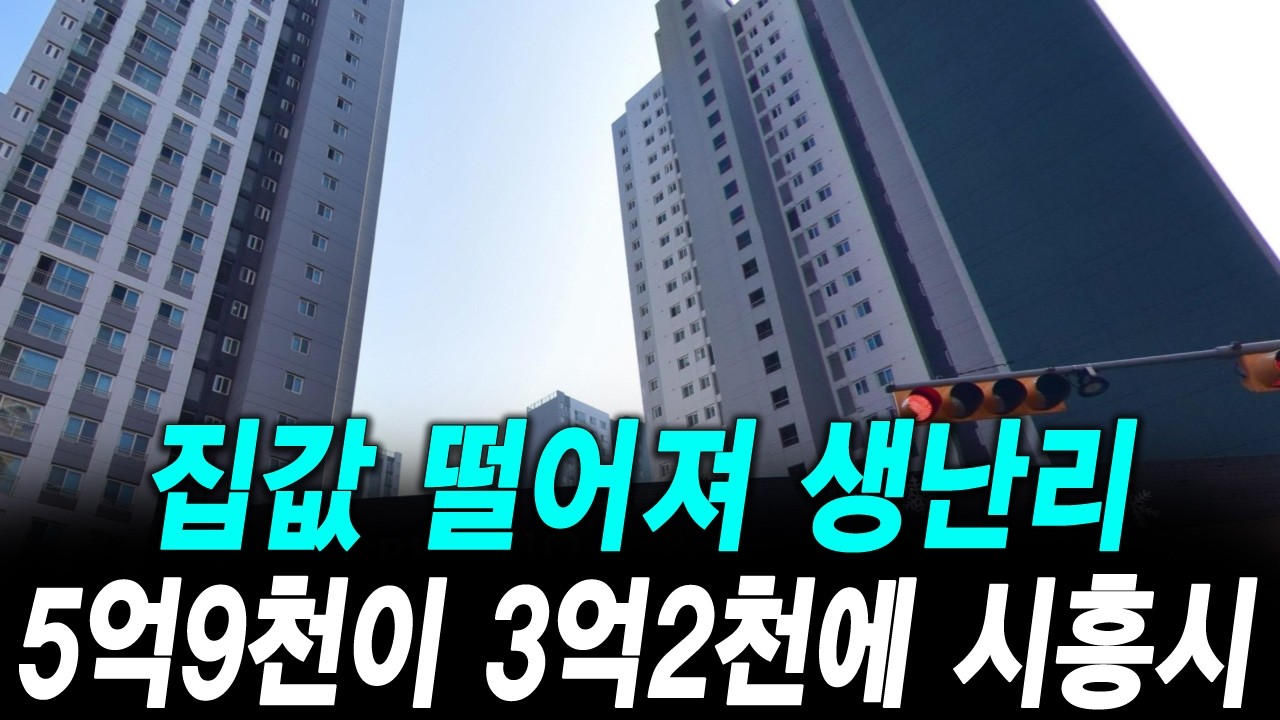 집값 떨어져 생난리 5억9천이 3억2천에 시흥시