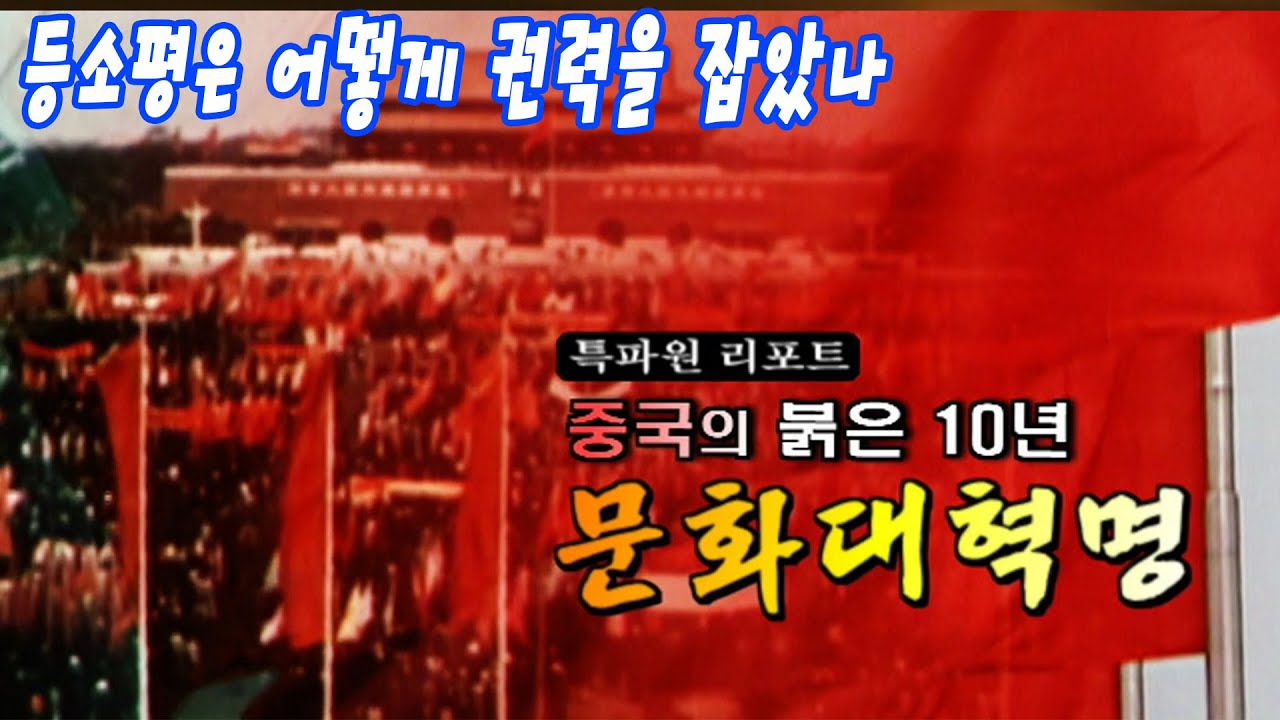 중국의 붉은10년 문화대혁명 등소평은 어떻게 권력을 잡았나 [역사실험] KBS 2006.10.28 방송