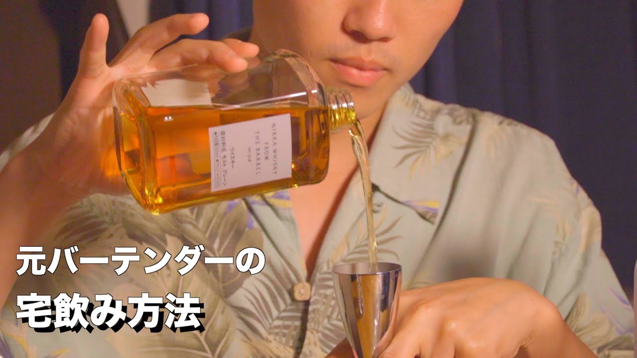 【モニタリング】深夜1時に宅飲みを始める元バーテンダーのナイトルーティン（ウイスキー縛り）