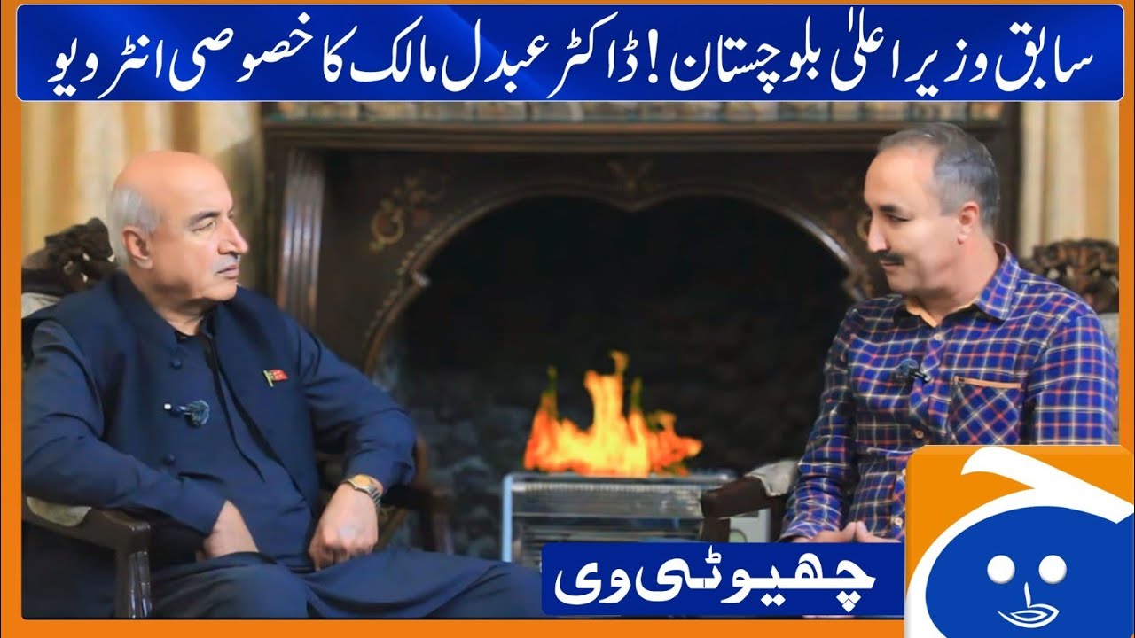 سابق وزیر اعلیٰ بلوچستان ڈاکٹر عبدل مالک بلوچ صاحب کا خصوصی انٹرویو اور دل چسپ جوابات ،