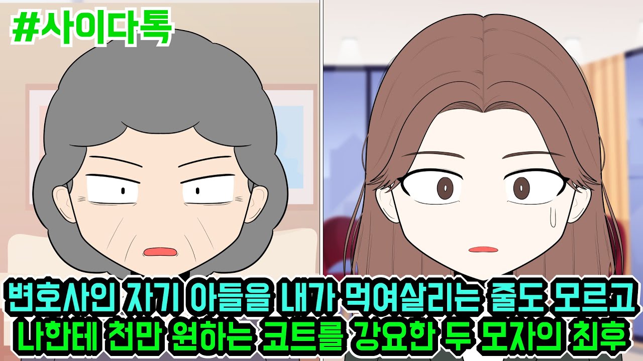 변호사인 자기 아들을 내가 먹여살리는 줄도 모르고 나한테 천만 원하는 코트를 강요한 두 모자의 최후 | 톡툰극장