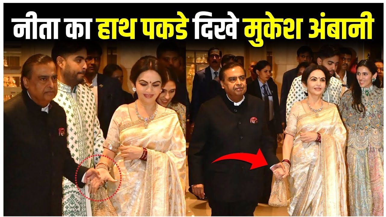 Mukesh Ambani FORCEFULLY Holding Nita Ambani's Hand? 😱 Arjun Tendulkar Wedding Viral Video!