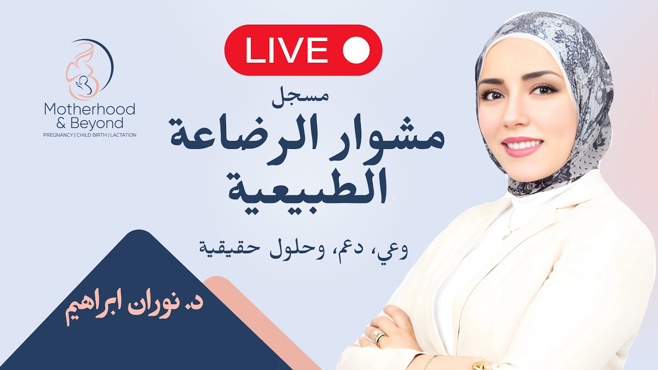 أهم التحديات اللي بتواجه الأمهات الجدد في مشوار الرضاعة الطبيعية، لايف مسجل مليان وعي، دعم،