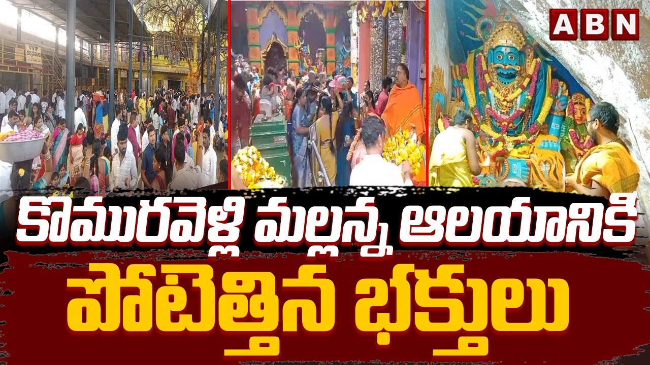 కొమురవెళ్లి మల్లన్న ఆలయానికి పోటెత్తిన భక్తులు ||  Komuravelli Mallanna Temple || ABN