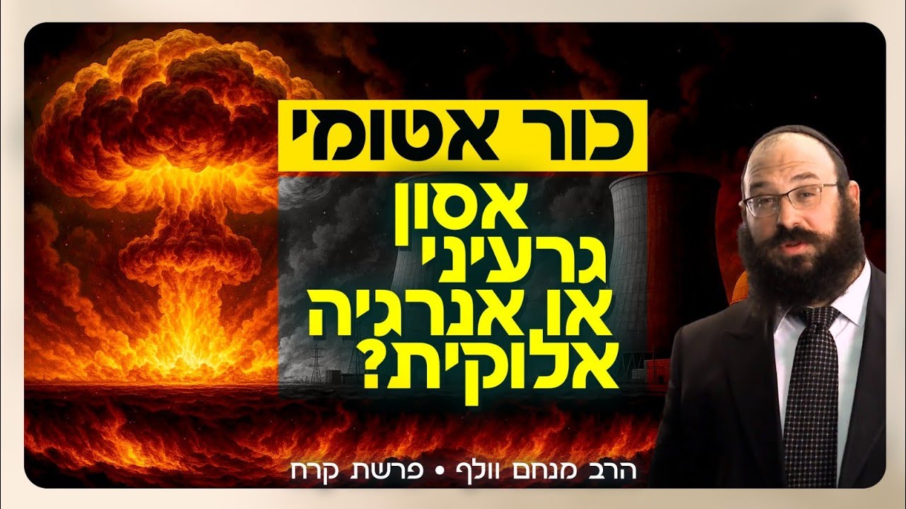 הגרעין האיראני התפוצץ - וזאת רק ההתחלה  |  פרשת קרח  -  ג' תמוז