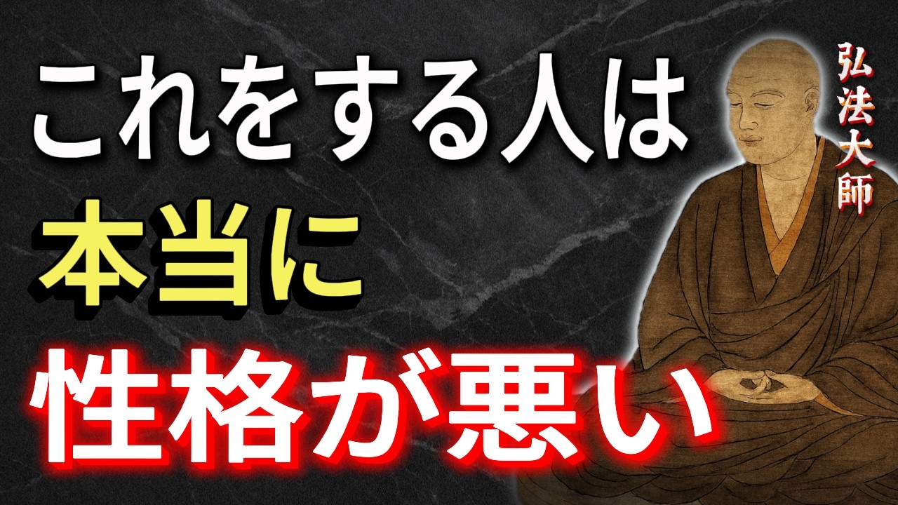 【空海の教え】本当に性格が悪い人が必ずやる行動