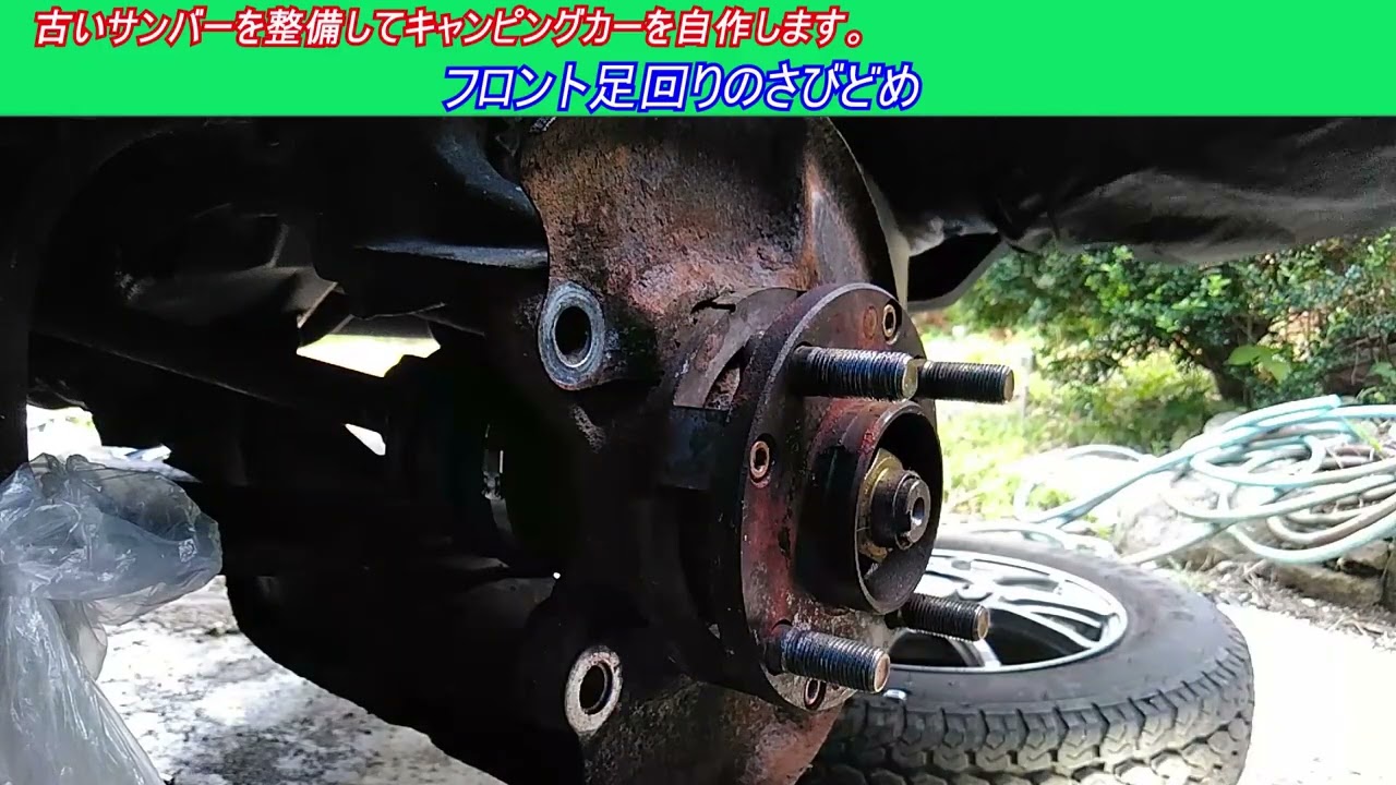フロント足回りのさびどめ　古いスバルサンバー スーパーチャージャー4WDを整備してキャンピングカーを自作します。 ｜軽自動車を車検整備して、車中泊できるようにします。