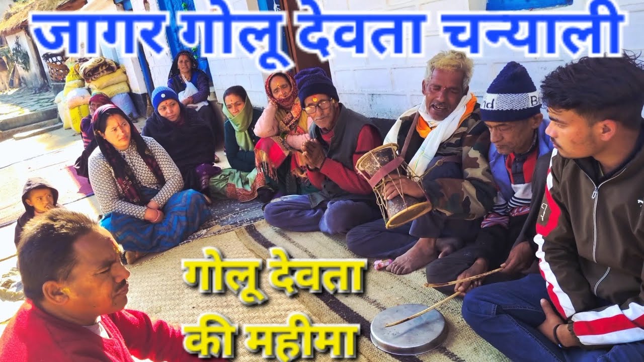 Golu devta jagar//jagar kumaoni //गोलू देवता जागर @bharatsinghgariyarangkarmi 