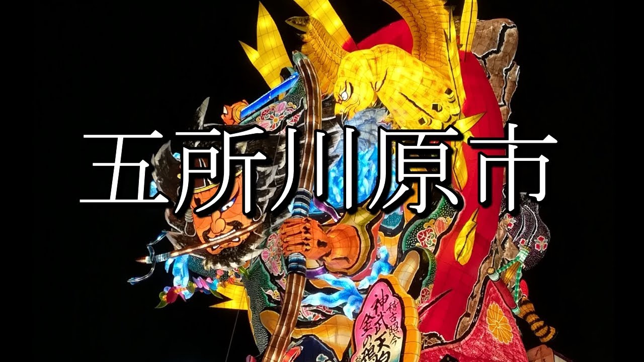 五所川原市（青森県）：歴史