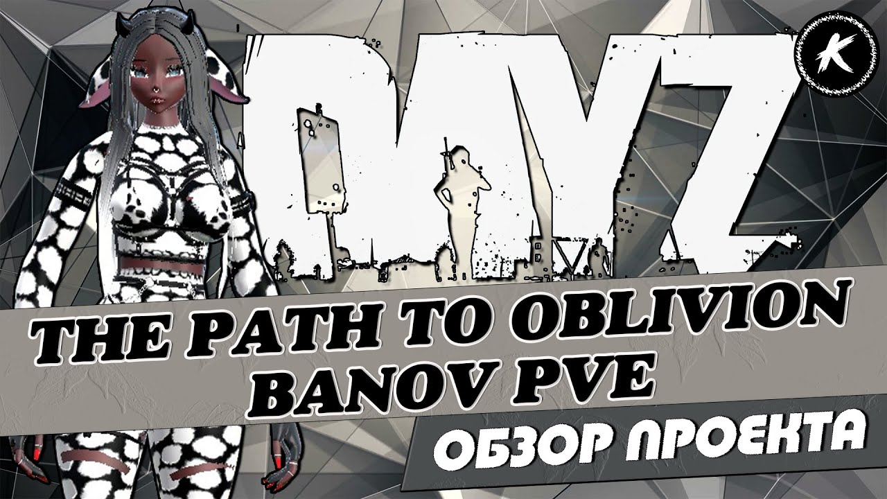 ОБЗОР ПРОЕКТА THE PATH TO OBLIVION BANOV PVE | #dayz