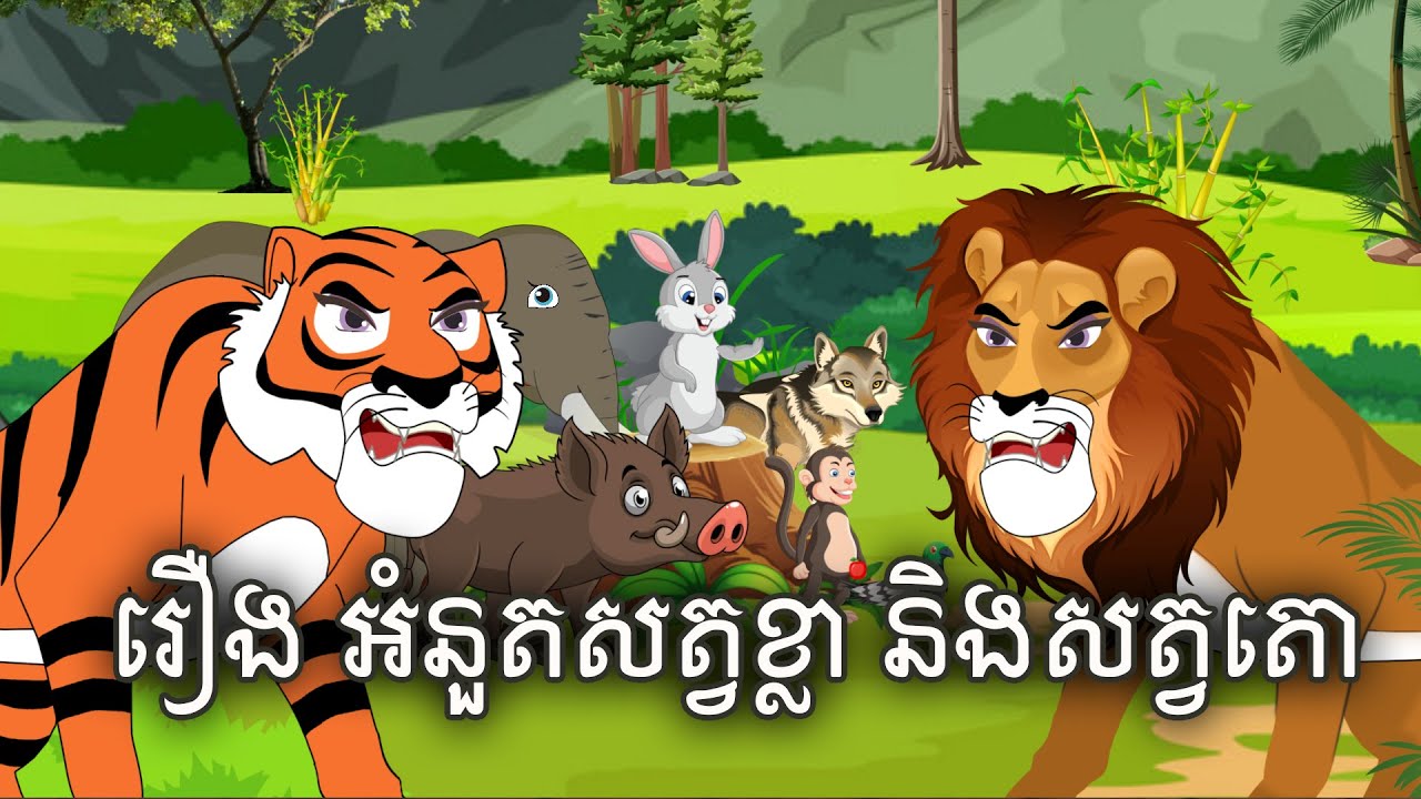 រឿង អំនួតសត្វខ្លា និងសត្វតោ Sokhem Nitean
