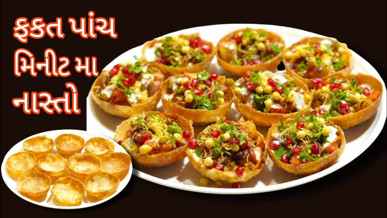 લોટ બાંઘવાની કે વણવાની મહેનત વગર નવીરીતે ફક્ત પાંચ મિનિટ મા ક્રિસ્પી બાસ્કેટ ચાટ/basket chaat