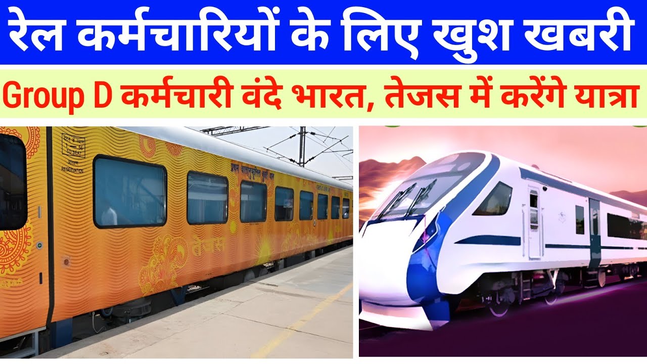 रेल कर्मचारियों के लिए Good News। अब Group D कर्मचारी वंदे भारत में यात्रा करेगा?
