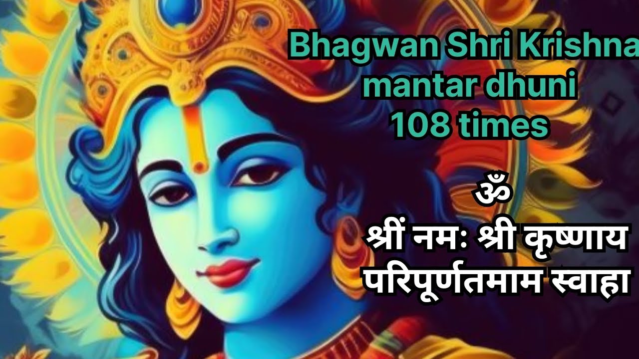 Om shrim namah Shri krishnay paripurantammam swaha mantar dhuni🙏💯 bhgwan krishan mantar dhuni🌟