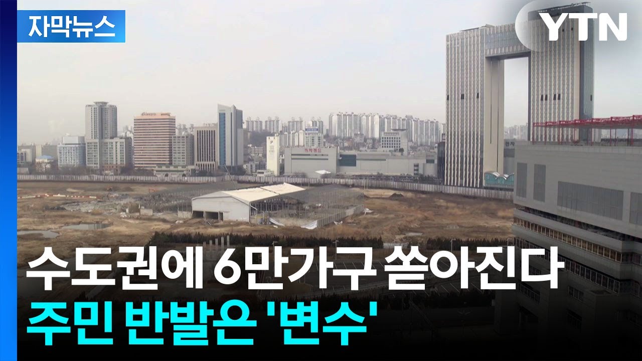 [자막뉴스] '금싸라기 땅'까지 포함...수도권 핵심 요지에 6만 가구 풀린다 / YTN