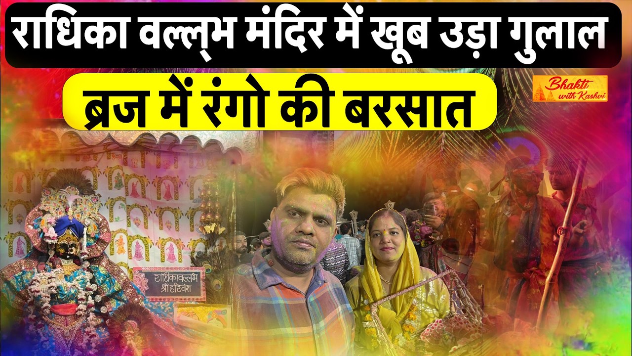 RADHIKA VALLBAH मंदिर में खूब उड़ा GULAL भक्तों पर RANGO की बरसात | दिव्य उत्सव | HOLI | VLOG |