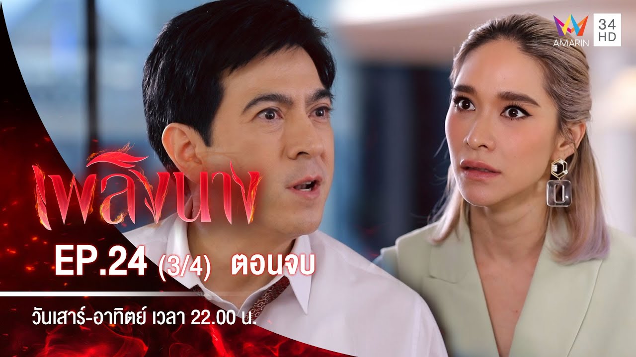 เพลิงนาง | EP.24 (3/4) | 1 พ.ย.63 (ตอนจบ)