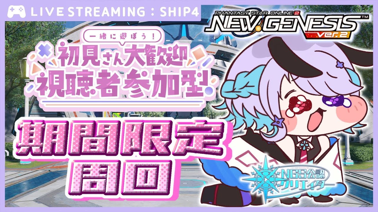 【#PSO2NGS】しゅうかいがんばります【NGS公認クリエイター】【唄兎レーシャ/Vtuber】