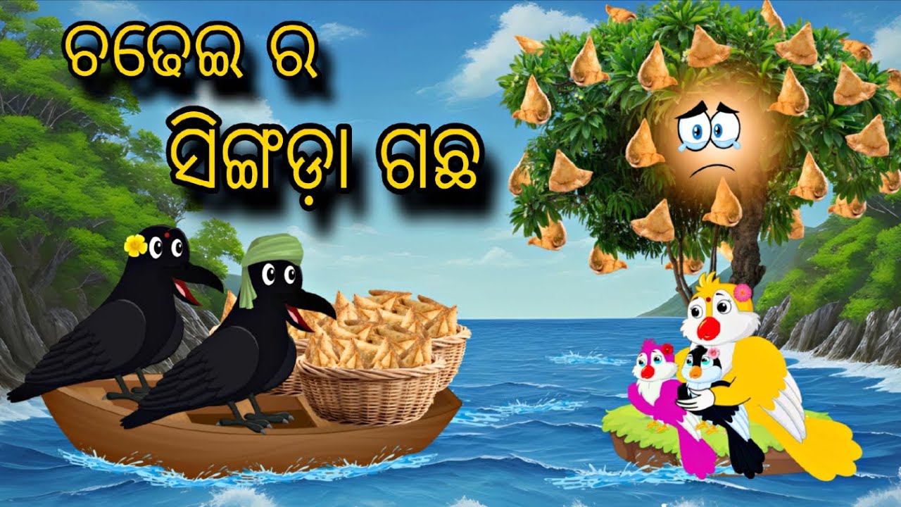 Chadhei Ra Singada gach \\ Odia Stories \\ Odia Gapa \\ Tiki Chadhei Gapa \\ Bird Gapa Kahani
