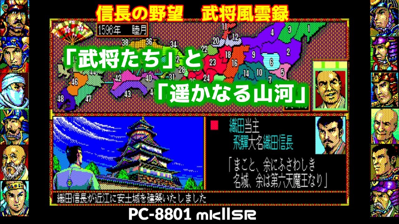 PC88版 信長の野望･武将風雲録 を「武将」グラ「遥かなる山河」BGMで懐かしむ