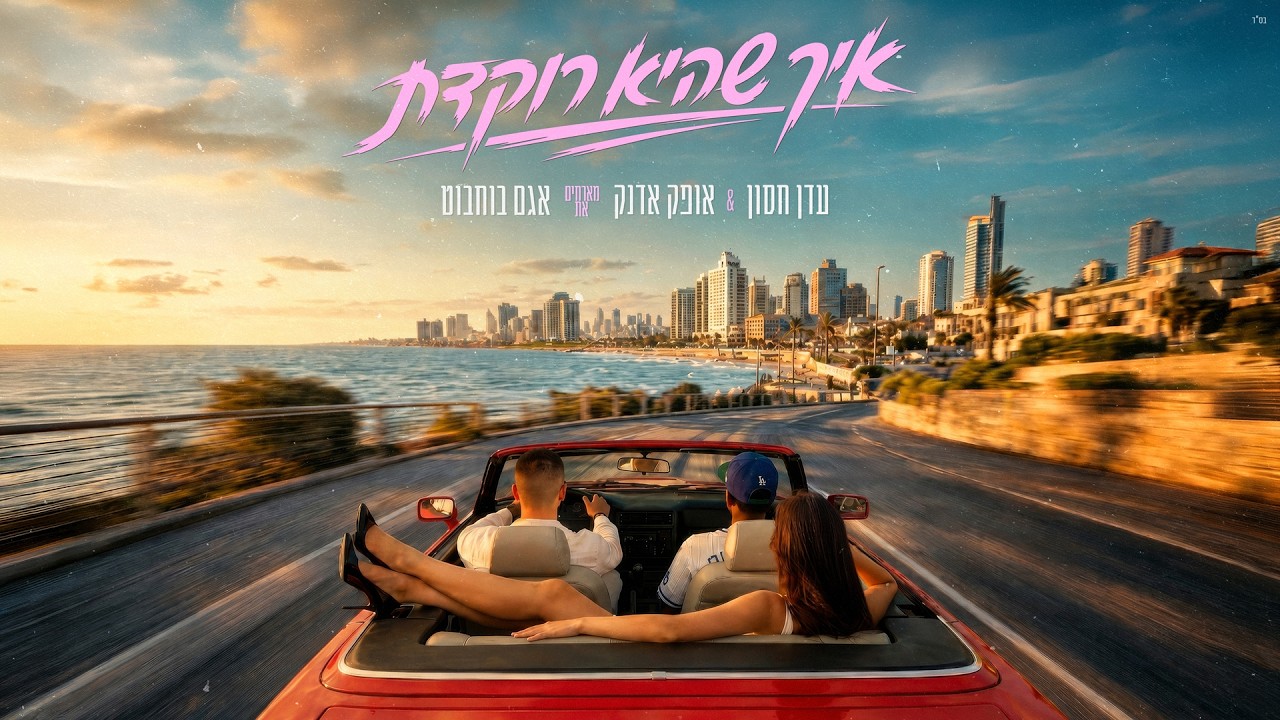 עדן חסון & אופק אדנק & אגם בוחבוט - איך שהיא רוקדת (Prod. By Nuri)