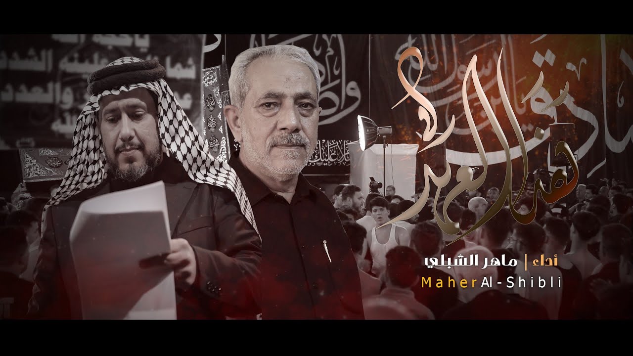 هذا العهد | #ماهر_الشبلي |عزاء النجف الاشرف المهيب شهادة الامام الصادق 1446 هــ -2025م