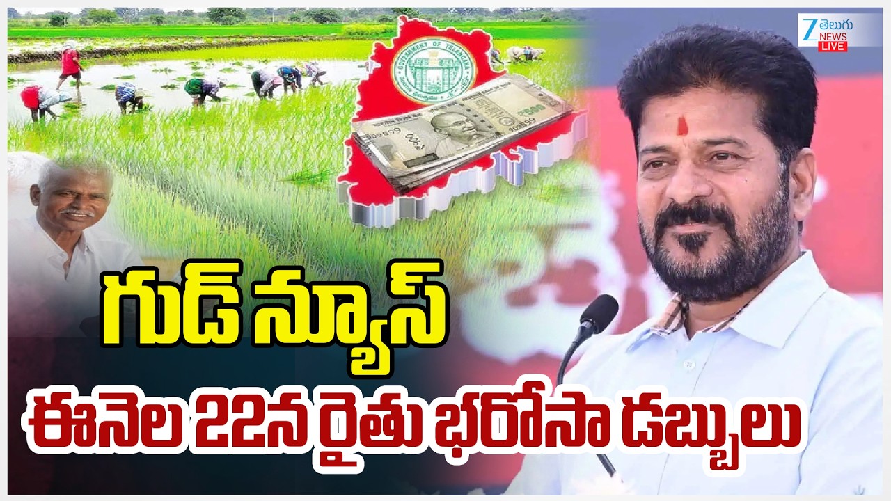 LIVE: Rythu Bharosa Updates | CM Revanth Reddy | గుడ్ న్యూస్ ఈనెల 22న రైతు భరోసా డబ్బులు | ZEE News