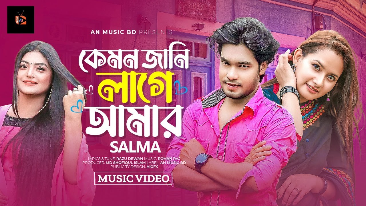 Kemon Jani Lage Amar | কেমন জানি লাগে আমার | Salma | Razu Dewan | Bangla New Song -2024