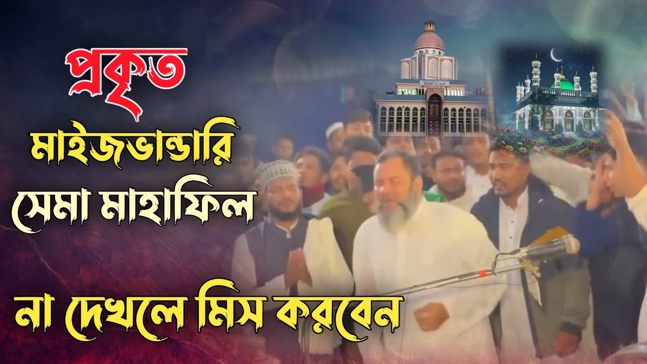 প্রকৃত মাইজভান্ডারি সেমা, না দেখলে মিস করবেন। #maizvandarichannel #vandari_song 