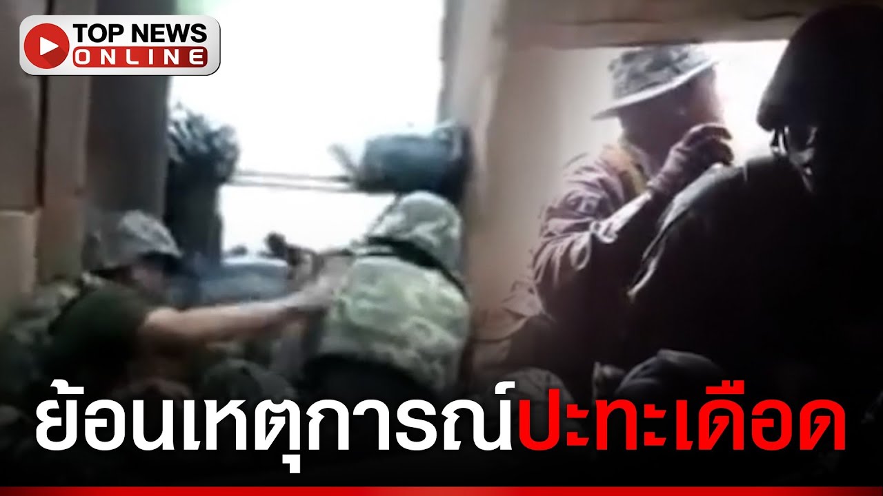 เปิดคลิปเต็ม ย้อนเหตุการณ์ปะทะเดือด ระหว่างทหารไทย-กัมพูชา ปี 2554