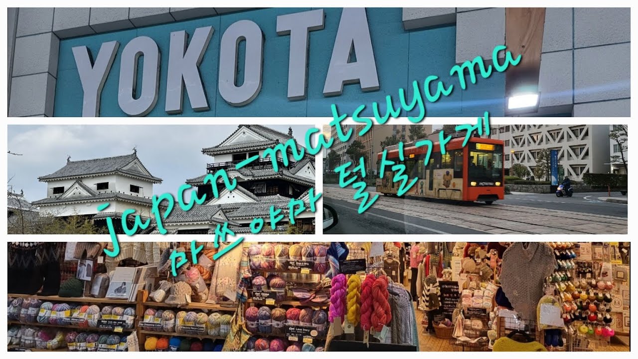 일본 마쓰야마 털실가게 (Visiting Yarnstores in Matsuyama, Japan)