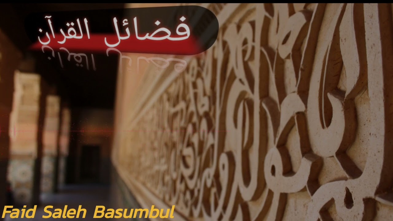 فضائل القرآن || فائد صالح باسنبل