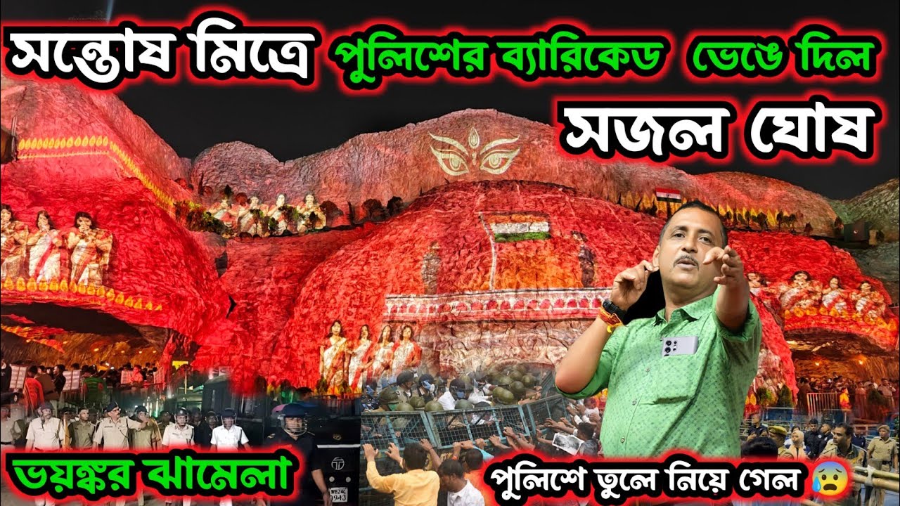 পুলিশের ব্যারিকেড খুলে দিল সজল ঘোষ🔥 Santosh Mitra Durga Puja 2025। Kolkata Durga Puja 2025
