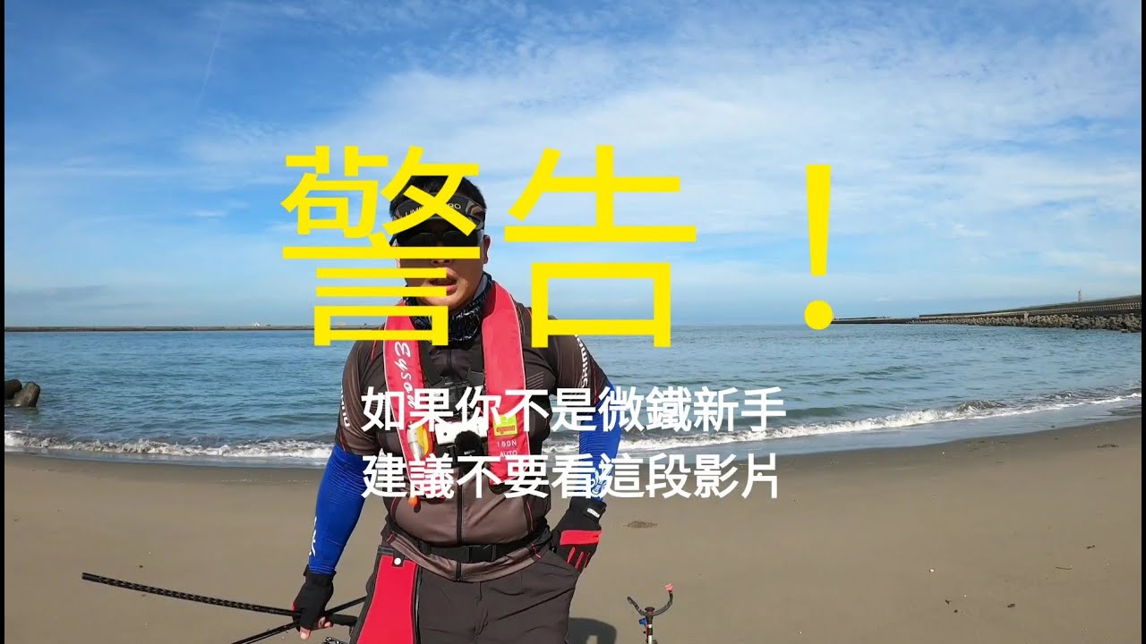 2020/08/05微鐵新手包，分享慢速微鐵板操作，（高手略過）。前輩冰箱裡的魚會不會太大了啊？