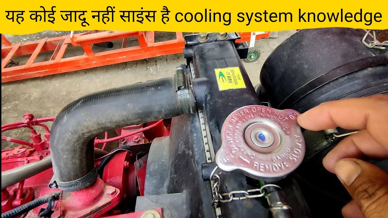 कई साल तक भी पानी नहीं होगा खत्म ट्रैक्टर मे tractor cooling system